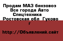 Продам МАЗ бензовоз - Все города Авто » Спецтехника   . Ростовская обл.,Гуково г.